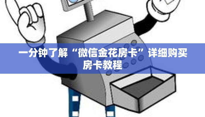 一分钟了解“微信金花房卡”详细购买房卡教程 一分钟了解“微信金花房卡”详细购买房卡教程