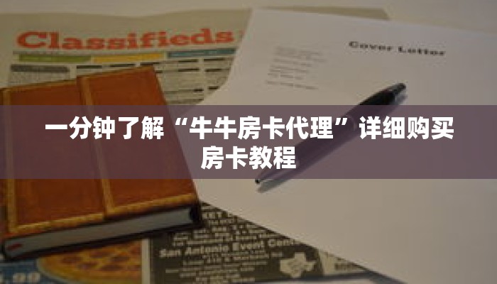 一分钟了解“牛牛房卡代理”详细购买房卡教程 一分钟了解“牛牛房卡代理”详细购买房卡教程
