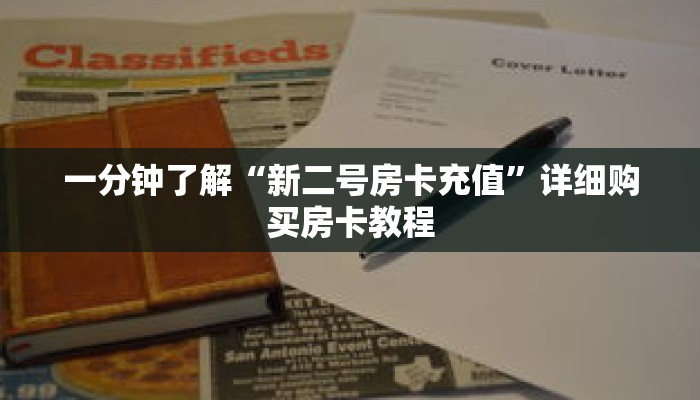 一分钟了解“新二号房卡充值”详细购买房卡教程 一分钟了解“新二号房卡充值”详细购买房卡教程