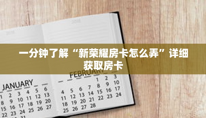 一分钟了解“新荣耀房卡怎么弄”详细获取房卡 一分钟了解“新荣耀房卡怎么弄”详细获取房卡