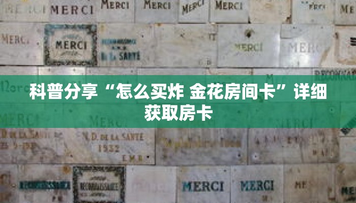 科普分享“怎么买炸 金花房间卡”详细获取房卡