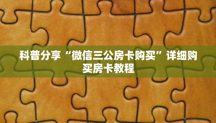 科普分享“微信三公房卡购买”详细购买房卡教程