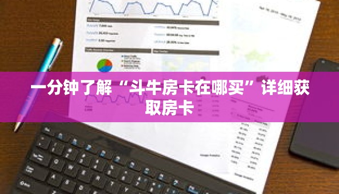 一分钟了解“斗牛房卡在哪买”详细获取房卡