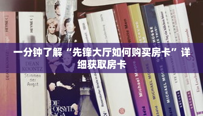 一分钟了解“先锋大厅如何购买房卡”详细获取房卡