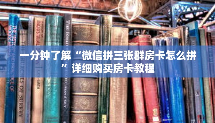 一分钟了解“微信拼三张群房卡怎么拼”详细购买房卡教程