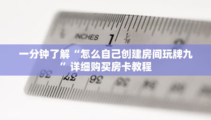一分钟了解“怎么自己创建房间玩牌九”详细购买房卡教程
