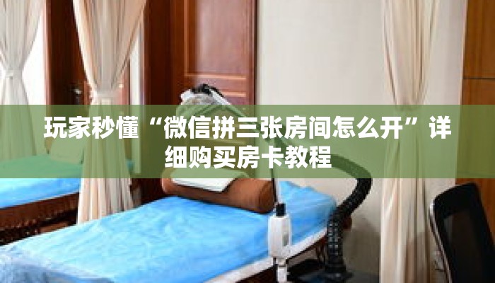 玩家秒懂“微信拼三张房间怎么开”详细购买房卡教程