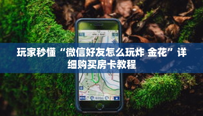 科普分享“新众亿牛牛金花房卡”详细获取房卡