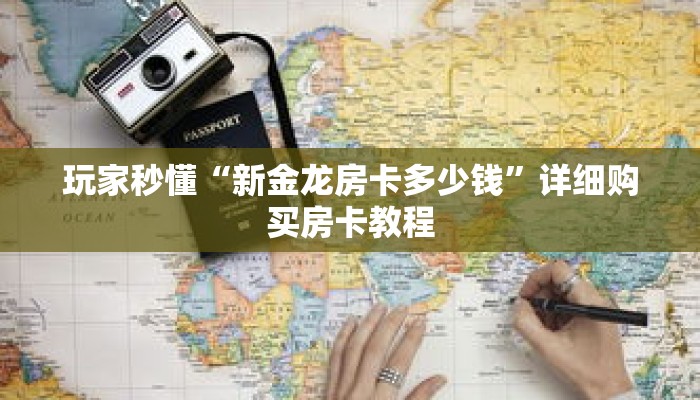 一分钟了解“微信拼三张怎么开房间”详细获取房卡