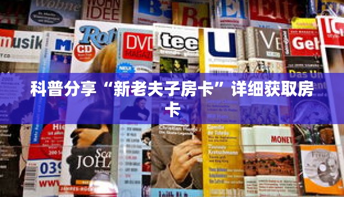 科普分享“新老夫子房卡”详细获取房卡