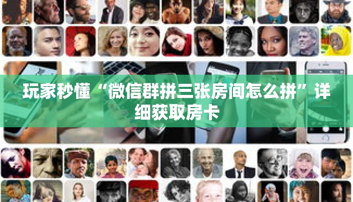 玩家秒懂“微信群拼三张房间怎么拼”详细获取房卡