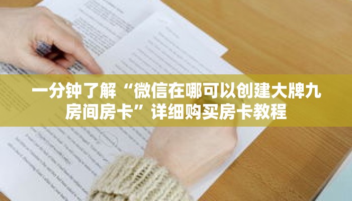 一分钟了解“微信在哪可以创建大牌九房间房卡”详细购买房卡教程