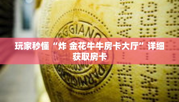 玩家秒懂“炸 金花牛牛房卡大厅”详细获取房卡