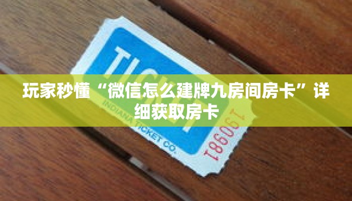 玩家秒懂“微信怎么建牌九房间房卡”详细获取房卡