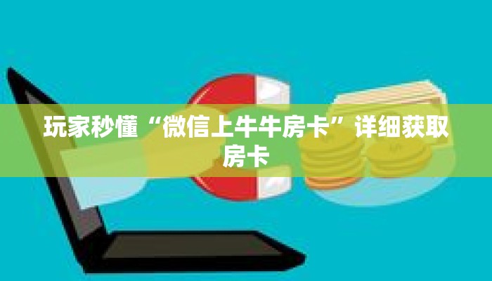 一分钟了解“拼三张房卡怎么弄”详细购买房卡教程