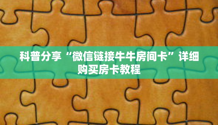 一分钟了解“微信炸 金花房间链接”详细购买房卡教程 一分钟了解“微信炸 金花房间链接”详细购买房卡教程