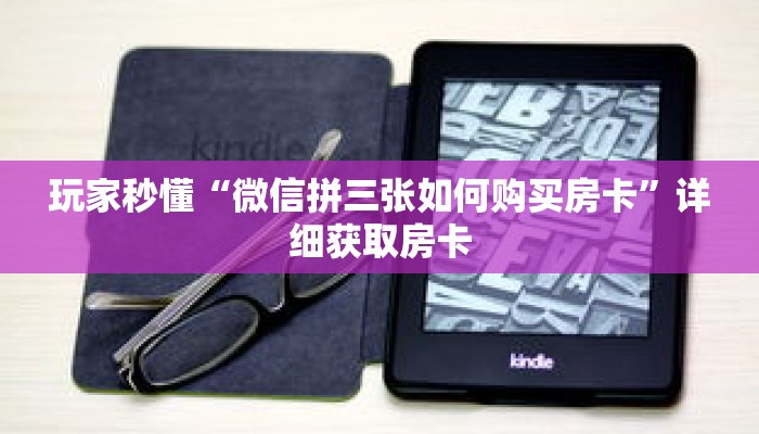 玩家秒懂“微信拼三张如何购买房卡”详细获取房卡