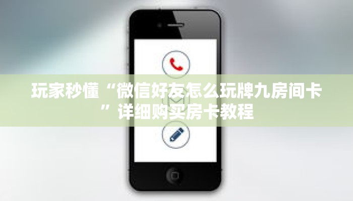 玩家秒懂“微信链接拼十房卡可靠吗”详细获取房卡 玩家秒懂“微信链接拼十房卡可靠吗”详细获取房卡