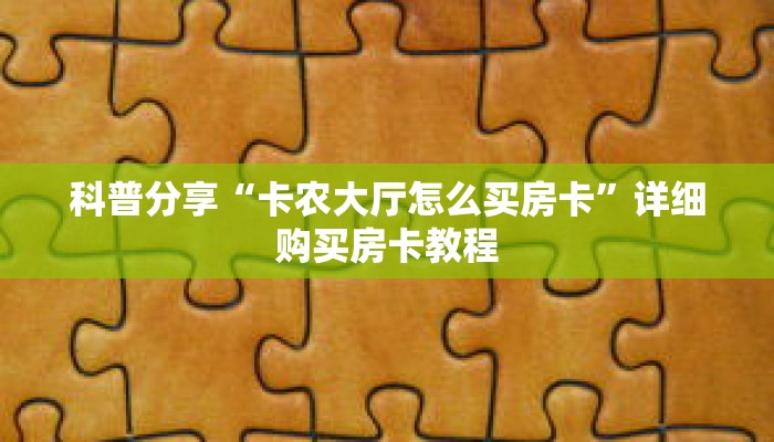 一分钟了解“新世界大厅牛牛金花房卡”详细购买房卡教程 一分钟了解“新世界大厅牛牛金花房卡”详细购买房卡教程