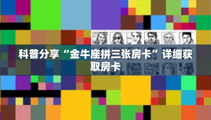 科普分享“金牛座拼三张房卡”详细获取房卡