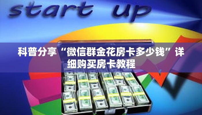 科普分享“微信群金花房卡多少钱”详细购买房卡教程 科普分享“微信群金花房卡多少钱”详细购买房卡教程