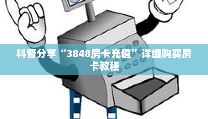 科普分享“3848房卡充值”详细购买房卡教程