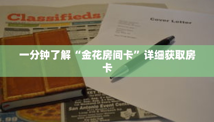 一分钟了解“金花房间卡”详细获取房卡 一分钟了解“金花房间卡”详细获取房卡