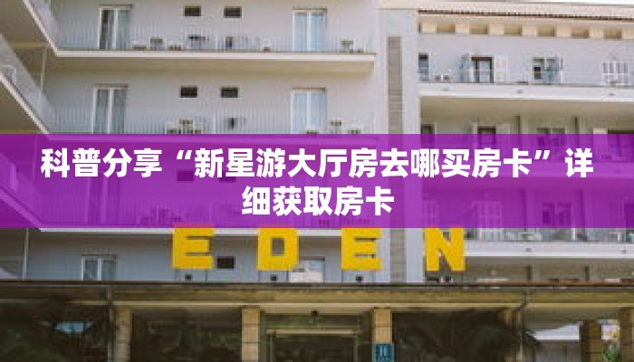 科普分享“微信链接牛牛房卡充值”详细获取房卡