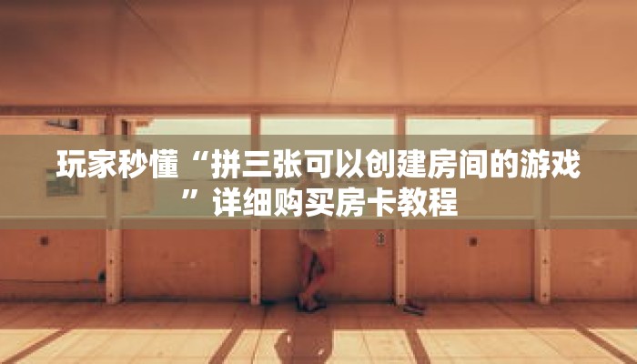 玩家秒懂“卡农牛牛金花攻略房卡”详细购买房卡教程 玩家秒懂“卡农牛牛金花攻略房卡”详细购买房卡教程