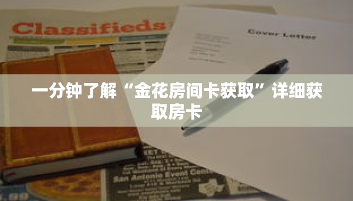 一分钟了解“金花房间卡获取”详细获取房卡