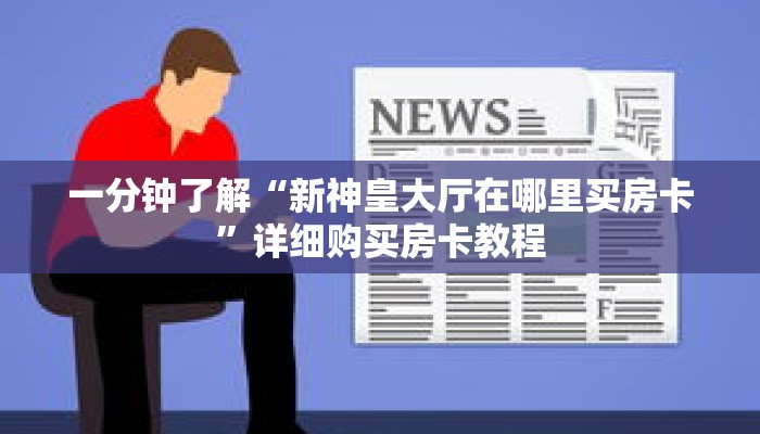 一分钟了解“新神皇大厅在哪里买房卡”详细购买房卡教程 一分钟了解“新神皇大厅在哪里买房卡”详细购买房卡教程