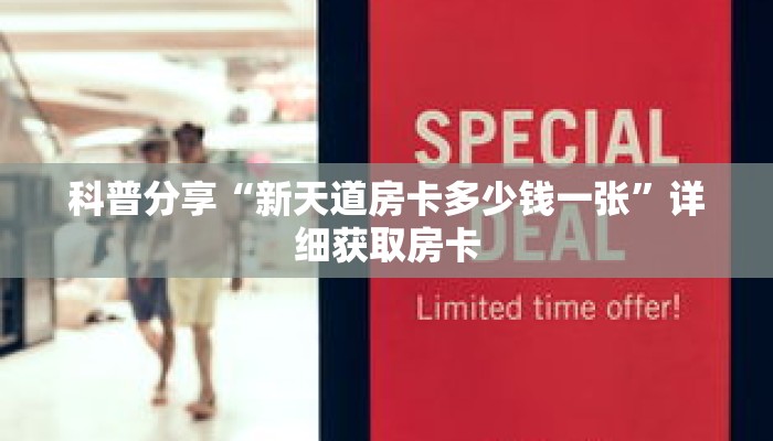 科普分享“新天道房卡多少钱一张”详细获取房卡