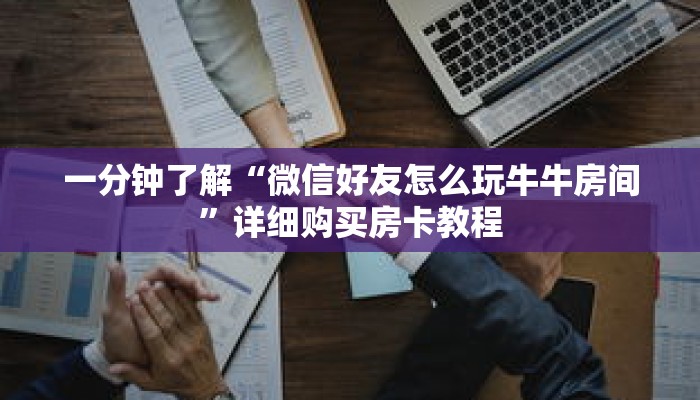 一分钟了解“微信好友怎么玩牛牛房间”详细购买房卡教程