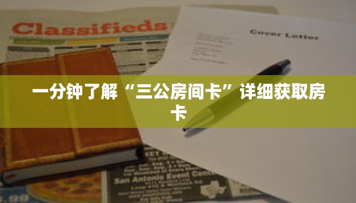 一分钟了解“三公房间卡”详细获取房卡