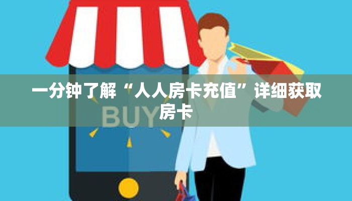 一分钟了解“人人房卡充值”详细获取房卡