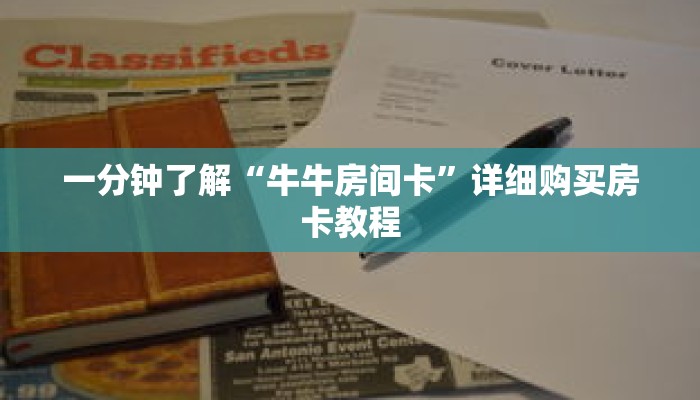 一分钟了解“牛牛房间卡”详细购买房卡教程