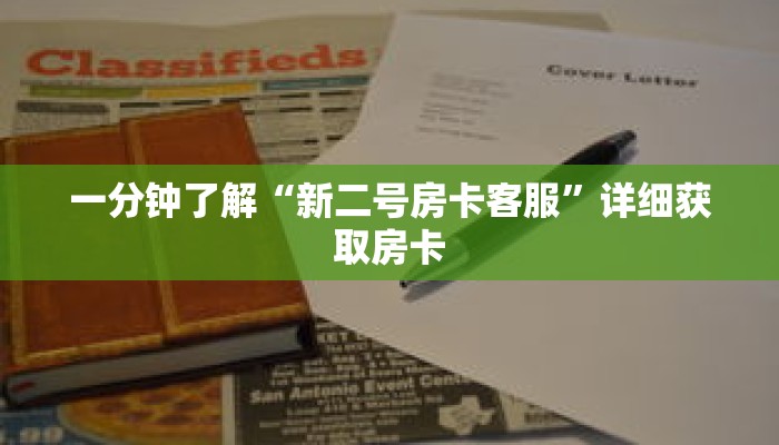 一分钟了解“新二号房卡客服”详细获取房卡