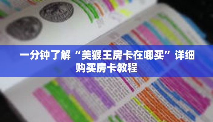 一分钟了解“美猴王房卡在哪买”详细购买房卡教程 一分钟了解“美猴王房卡在哪买”详细购买房卡教程