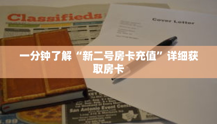 一分钟了解“新二号房卡充值”详细获取房卡 一分钟了解“新二号房卡充值”详细获取房卡