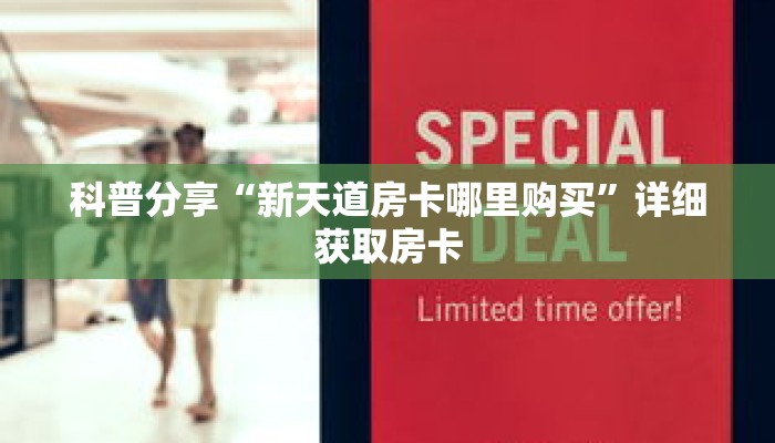 科普分享“新天道房卡哪里购买”详细获取房卡