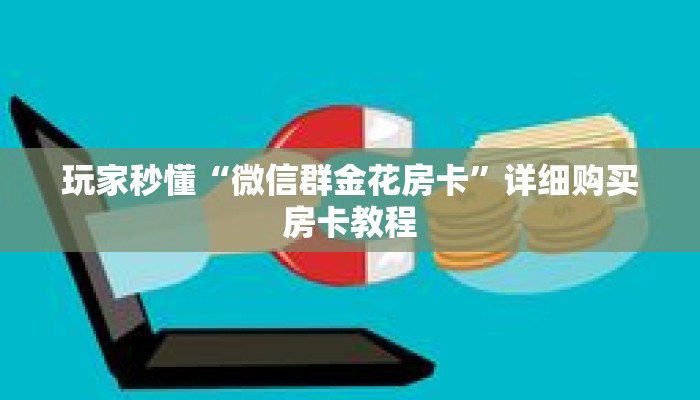 玩家秒懂“微信群金花房卡”详细购买房卡教程
