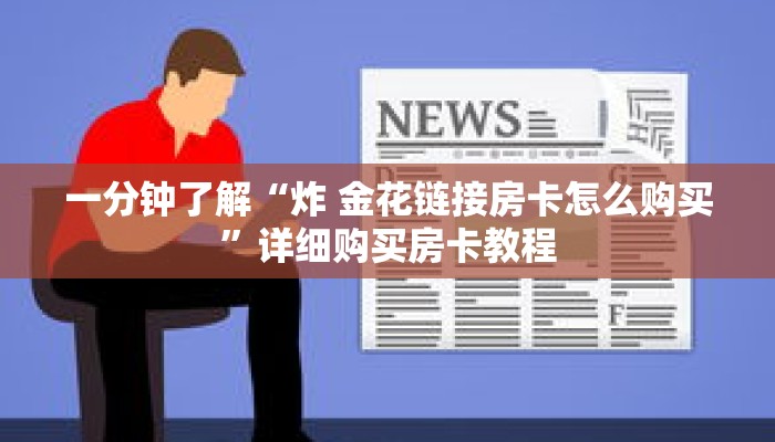 一分钟了解“炸 金花链接房卡怎么购买”详细购买房卡教程 一分钟了解“炸 金花链接房卡怎么购买”详细购买房卡教程