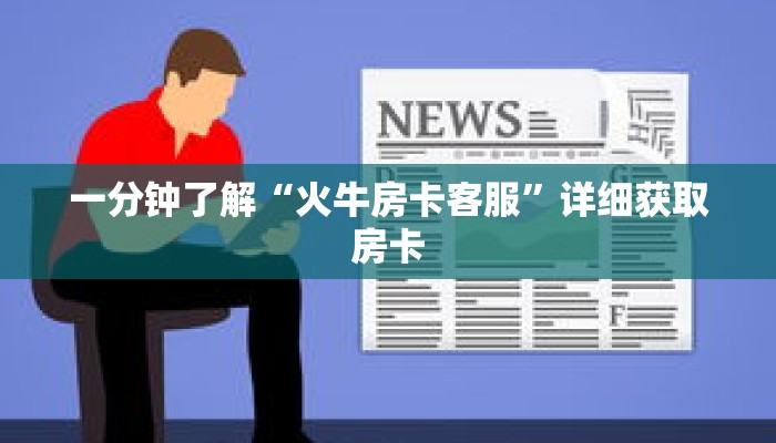 一分钟了解“火牛房卡客服”详细获取房卡 一分钟了解“火牛房卡客服”详细获取房卡