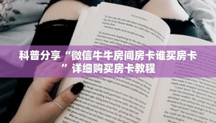 科普分享“微信牛牛房间房卡谁买房卡”详细购买房卡教程 科普分享“微信牛牛房间房卡谁买房卡”详细购买房卡教程
