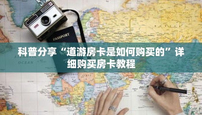 科普分享“道游房卡是如何购买的”详细购买房卡教程 科普分享“道游房卡是如何购买的”详细购买房卡教程