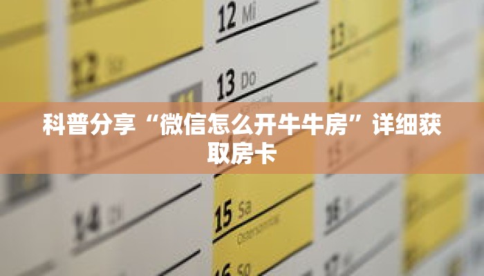 科普分享“微信怎么开牛牛房”详细获取房卡 科普分享“微信怎么开牛牛房”详细获取房卡