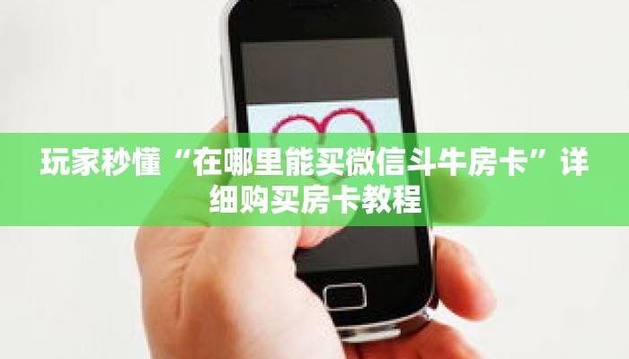 玩家秒懂“在哪里能买微信斗牛房卡”详细购买房卡教程 玩家秒懂“在哪里能买微信斗牛房卡”详细购买房卡教程