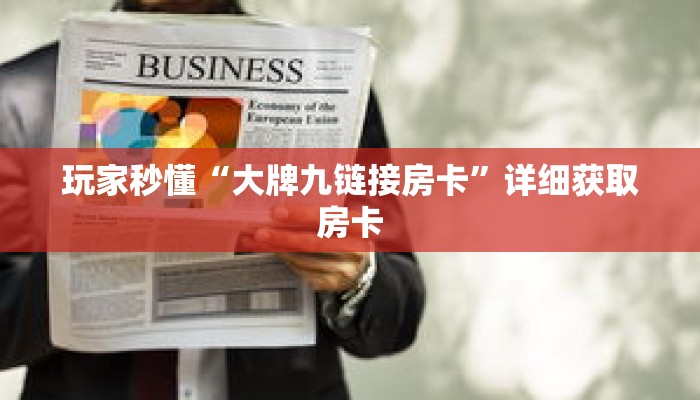 玩家秒懂“大牌九链接房卡”详细获取房卡
