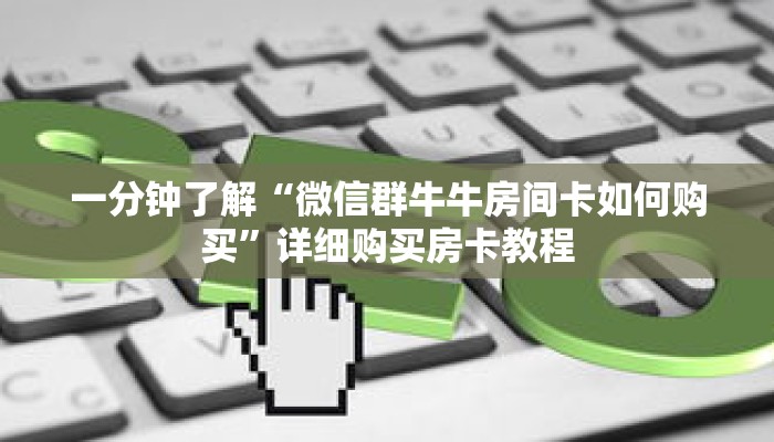 一分钟了解“微信金花好友房间怎么开”详细获取房卡