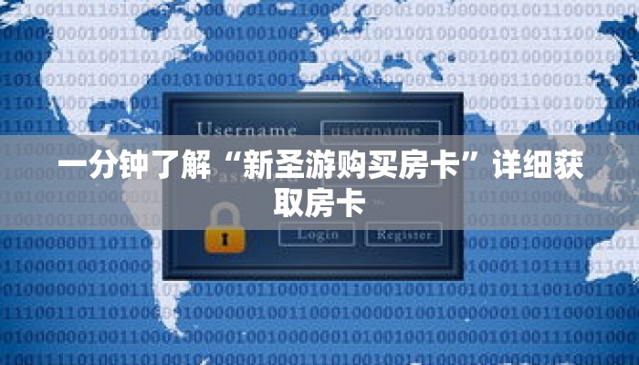 一分钟了解“新圣游购买房卡”详细获取房卡 一分钟了解“新圣游购买房卡”详细获取房卡